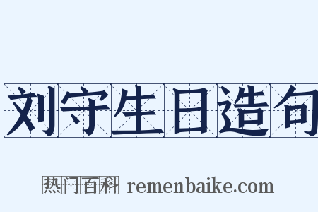 刘守生日造句是什么意思的图片